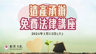 【平安紙知多啲】仁濟醫院遺產承辦及保單捐贈法律講座