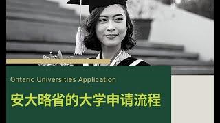 【2021.09.02】安大略省的大学申请流程丨Ontario Universities Application丨Step by step 网站操作丨留学加拿大丨DIY申请国外大学丨Canada