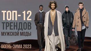 ТОП-12 трендов мужской моды ОСЕНЬ-ЗИМА 2023  / MENSWEAR FALL 2023 /