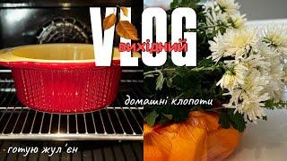 VLOG : КЛОПОТИ ВИХІДНОГО ДНЯ • ГОТУЮ ЖУЛʼЄН • ПОДАЮ ОБІД • КУПИЛА НОВУ УМИВАЛКУ • ОСІНЬ  ЗОЛОТА