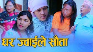 घर ज्वाईले सौता (Ghar jwaile Sauta) Nepali Social drama Film Joe's house Ft.Sunita/Binu 2024/2081