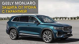 Geely Monjaro: защита от угона с гарантией в СПб | Автопартнер