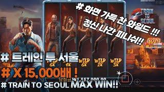 [슬롯][슬롯머신] 트레인 투 서울 맥스윈(시청자 제보) Pragmatic Play Train to seoul MAX WIN [프라그마틱][슬롯리뷰][HD]