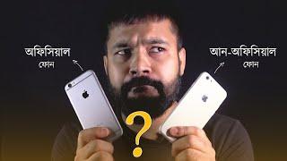 Official Phone নাকি UnOfficial  Phone ! কোনটি কিনবেন ?