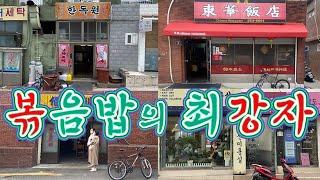 과연부산에서 제일 맛있는볶음밥맛집은 어디일까?볶음밥의 신 볶음밥의 귀재..볶신볶귀를 찾아..탱자가 생각하는 부산3대 볶음밥 맛집 알아보기