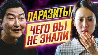 ПАРАЗИТЫ - Самые интересные факты - ЧЕГО ВЫ НЕ ЗНАЛИ о фильме // ДКино