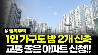 혼자 살아도 방 2개 신축 아파트 신청 가능! 교통 환경도 좋은 경기도 수원시 지역 행복주택 예비입주자 모집 공고