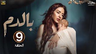 الحلقة التاسعة 9 | مسلسل بالدم | بطولة ماغي بو غصن | رمضان 2025