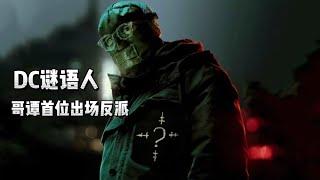 DC謎語人有多強？使用魔杖操控現實，電擊蝙蝠俠 ，閃電俠也不敵