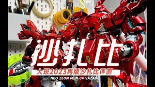 大班巅峰沙扎比也不行了 大班6631再版沙扎比评测