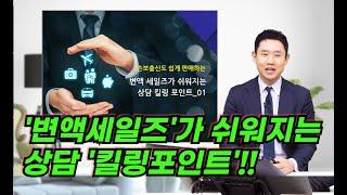 변액세일즈가 쉬워지는 '상담 킬링포인트'