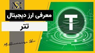 ارز دیجیتال تتر چیست ؟ | Tether