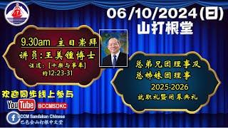 06/10/2024 巴色会山打根中文堂 (主日崇拜/弟兄姊妹大会就职礼暨闭幕典礼）