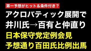【深夜Live】井川氏VS百田有本氏の日本保守党界隈劇場が無事「円満解決」した模様→実際は互いにどう思ってるか分からないが、、、