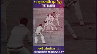 9 நாட்கள் நடந்த  Timeless Test - Interesting Unknown Facts | #Shorts