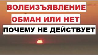 Волеизъявление обман или нет Почему не действует. Правильные Знания Свободная Воля Сила Воли Энергия