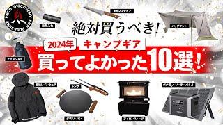 【キャンプギア】買ってよかったキャンプ道具10選初心者にもおすすめの最強ギア（2024年）