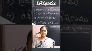 విశేషణాలు ఎన్ని రకాలో తెలుసా?? #telugu #shorts #grammar #ytshorts #learning #viralvideo