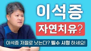 이석증 저절로 낫는다고요? 어지럼증 치료없이 그냥 둬도 된다는 분들 필수 시청!