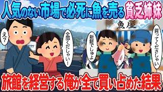 【2ch馴れ初め】人気のない市場で魚を売る貧乏姉妹→旅館を経営する俺の娘が「全部ほしい！」と言った結果【ゆっくり】【感動名作】