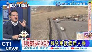 【每日必看】中印邊境海拔5300公尺 解放軍裝備無人機｜傳"台積電供華為" 抓到內鬼客戶 20250111｜辣晚報