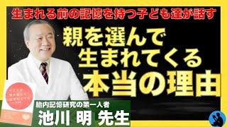 【胎内記憶】人は何の為に生まれてくるのか？：池川明先生へのインタビュー