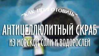 Антицеллюлитный скраб для тела из морской соли и вородослей