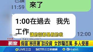 假冒"移民署"談投資! 女詐騙百萬 多人受害 龍舟賽擺攤投資攏係假! 越南人.台人都被騙 │記者 陳俞安 連冠智 │新聞一把抓20250530│三立新聞台