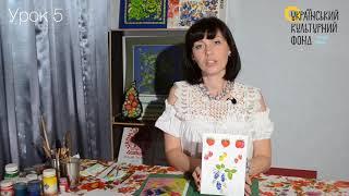 Петриківський розпис. Урок 5 / Petrykivka painting. Lesson 5