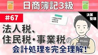 第67回 法人税、住民税及び事業税の会計処理～会社の利益に課せられる税金について～【日商簿記3級】