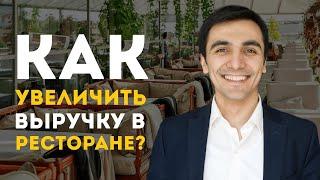 Эффективное управление рестораном. Как увеличить выручку в кафе. Ресторанный бизнес.