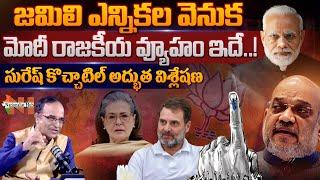 PM Modi Political Strategy Behind Jamili Elections | Nationalist Hub