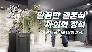 깔끔한 결혼식 사회의 정석대본/멘트/꿀팁 공유! 친구 결혼식 사회는 이렇게 보세요!