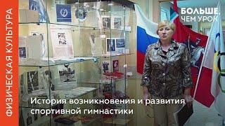 История возникновения и развития спортивной гимнастики