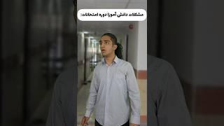مشکلات دانش آموزا دوره امتحانات‍️ اعصاب نمیذارن