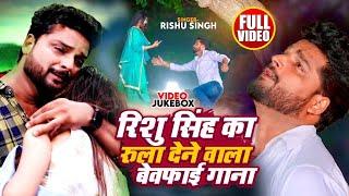 #Video_Jukebox | Rishu Singh का सबसे दर्द भरा बेवफाई गीत | Nonstop Bhojpuri Sad Song Jukebox 2024