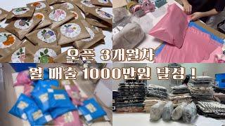 [쇼핑몰vlog#18] 온라인쇼핑몰 브이로그 / 월매출 1000만원 달성?! / 에이블리 주문건 끊기고 브랜디가 상승하다 / 포장만 하는 영상 / 검수과정