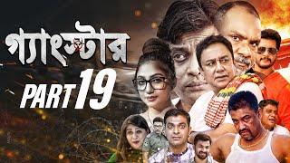 GANGSTER (গ্যাংস্টার) | PART 19 | BANGLA WEB SERIES | ZAHID HASAN | MILON | MISHA |SHIBA SHANU |MAHI