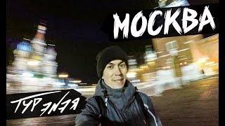 МОСКВА | ТУР ЭNЭЯ