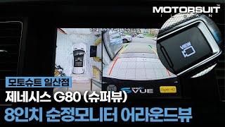 고급 차량의 필수옵션! _제네시스 G80 순정모니터 어라운드뷰