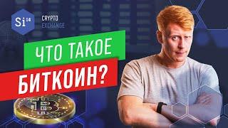 Что такое биткоин? Когда появился биткоин? Кто придумал биткоин? Энциклопедия si14crypto.com