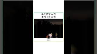 폰으로 달 찍기 차이