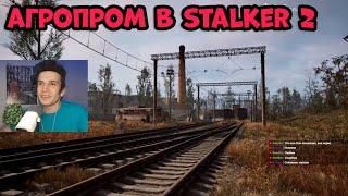 КАК ИЗМЕНИЛСЯ НИИ "АГРОПРОМ" В STALKER 2 ? РЕАКЦИЯ ФАНАТА