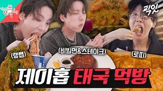 [전참시] 먹잘알 제이홉의 태국 야시장 음식X호텔 스테이크&비빔면 정식 먹방 MBC250621방송 #BTS #제이홉 #먹방