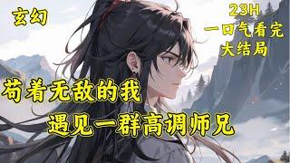 【苟着无敌的我，遇见一群高调师兄】进入望月宗他本以为低调就行，可不曾想这个宗门有点诡异。一个个师兄强的过分。苏白看着一个个师兄，内心很复杂，无奈与快乐并存着..#玄幻 #漫画解说