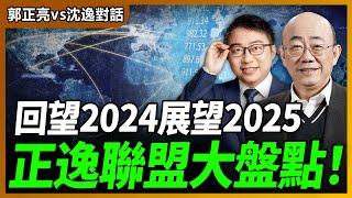 2024.12.25 郭正亮 vs 沈逸對話：回望2024展望2025『正逸聯盟』大盤點！【兩岸對話｜郭正亮 】海峽衛視 #台海時刻 #台海政情室 @straitsplus @Guovision-TV