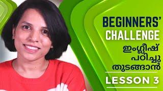 LESSON 3 BEGINNERS' CHALLENGE | SPOKEN ENGLISH EXPLAINED IN MALAYALAM | MAKE SENTENCES IN ENGLISH