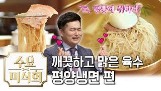 갈 때마다 성시경을 마주친다는 평양냉면 맛집ㅋㅋㅋ |수요미식회 Best Pyeongyang Naengmyeon Place | Wednesday Foodtalk 수요미식회