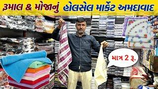 રૂમાલ & હેન્ડલૂમ હોલસેલ માર્કેટ અમદાવાદ | Ahmedabad wholesale market | GT ASHOK