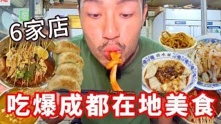 吃爆成都在地美食‼️6家店｜吃爆系列EP05